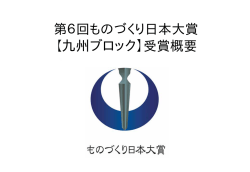 第6回ものづくり日本大賞【九州ブロック】受賞概要（PDF：821KB）