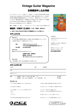 ビンテージギター定期購読申し込み用紙(PDF 316KB)