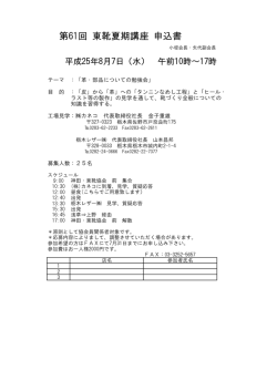 第61回 東靴夏期講座 申込書