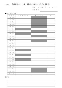 青森県営スケート場 貸靴サイズ表（インライン期間用）