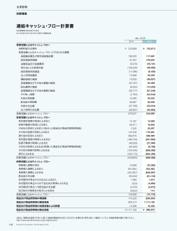 連結キャッシュ・フロー計算書