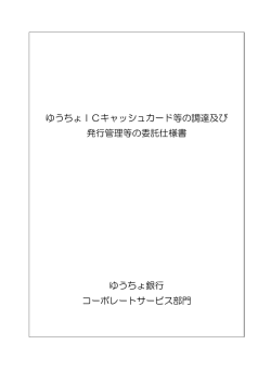 ゆうちょICキャッシュカード等の調達及び 発行管理等の委託仕様書