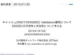 キャッシュDNSでのDNSSEC Validation運用について