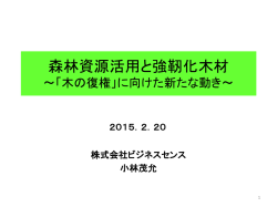 森林資源活用と強靭化木材 - 社団法人・日本ファシリティマネジメント推進協会