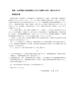 林業・木材産業の成長産業化に向けた施策の充実・強化を求める 要望