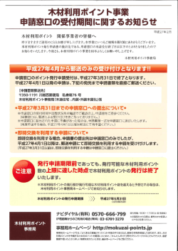 木材利用ポイント事業 申請窓口の受付期間に関するお知らせ