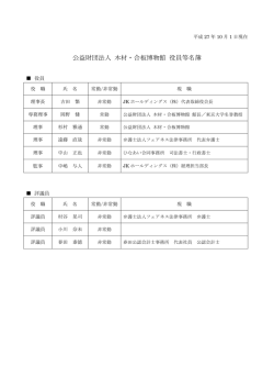 公益財団法人 木材・合板博物館 役員等名簿