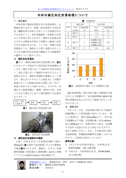 木材の減圧加圧含浸処理について - あいち産業科学技術総合センター