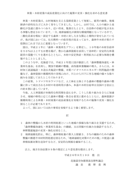 林業・木材産業の成長産業化に向けた施策の充実・強化を