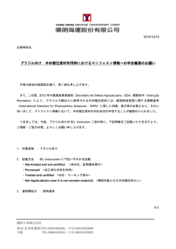 ブラジル向け 木材梱包資材利用時におけるマ二フェスト情報