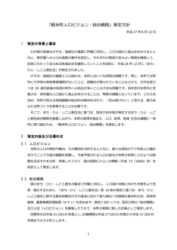 「軽米町人口ビジョン・総合戦略」策定方針