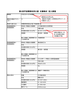 平成27年度/第2回宇宙開発利用大賞 記入要領（PDF