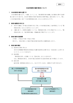 資料1 日向市教育大綱策定について (PDF/171.63キロバイト)