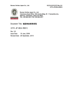 Document Title: 確認検査業務規程 （CTC-JP-BCA