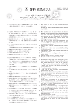 ペット同伴コテージ利用約款