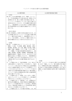 ペットフードの表示に関する公正競争規約