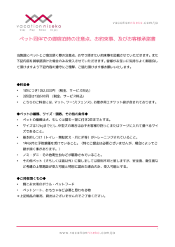 ペット同伴での御宿泊時の注意点、お約束事、及び