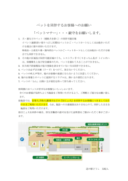 ペットを同伴するお客様へのお願い 「ペットマナー」・・・厳守