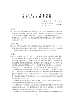 ペ ッ ト フ ー ド の 表 示 に 関 す る 公 正 競 争 規 約