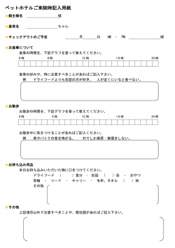 ペットホテルご来院時記入用紙