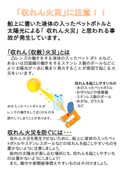 船上に置いた液体の入ったペットボトルと 太陽光による「収れん火災」と