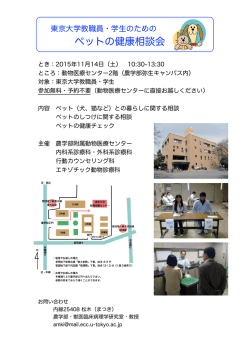 ペットの健康相談会 - 東京大学大学院農学生命科学研究科・東京大学