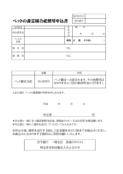 ペットの森霊園合祀使用申込書