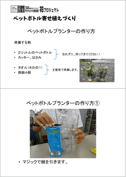 ペットボトルプランターの作り方