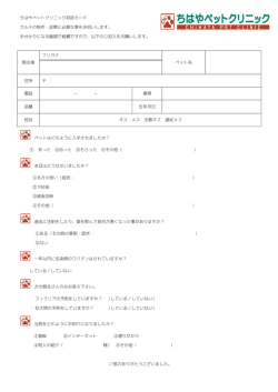 初診問診票はこちら - ちはやペットクリニック