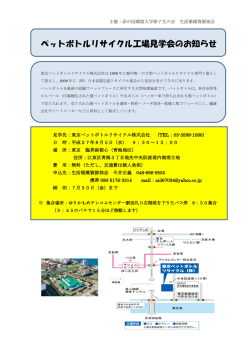 ペットボトルリサイクル工場見学会のお知らせ