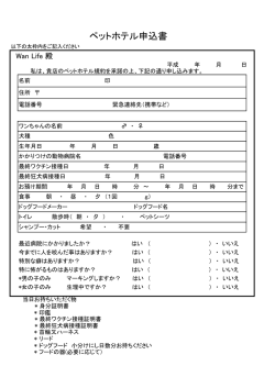 ペットホテル申込書 - Wan Life