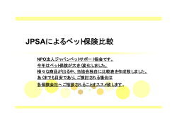 JPSAによるペット保険比較