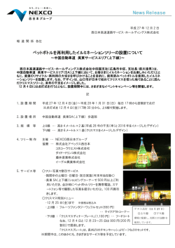 ペットボトルを再利用したイルミネーションツリーの設置について