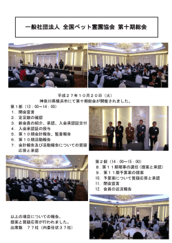 一般社団法人 全国ペット霊園協会 第十期総会