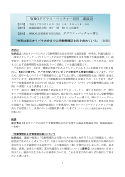 WHOダグラス・ベッチャー局長 講演会