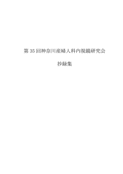抄録集 - 日本産科婦人科内視鏡学会