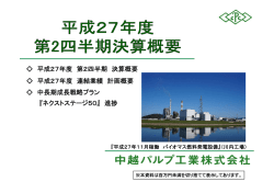 平成28年3月期 第2四半期決算説明会資料
