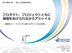 プロダクト、プロジェクトともに価値をあげられるからアジャイル