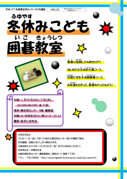 冬休みこども 囲碁教室 - 札幌市東区民センター