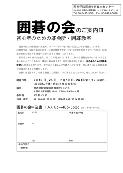 囲碁の会のご案内Ⅲ