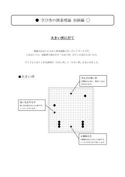 学び舎の囲碁理論 初級編