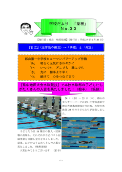 学校だより33(6/29) - 郡山市教育委員会 教育研修センター