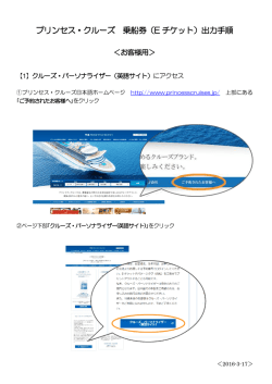 プリンセス・クルーズ 乗船券（E チケット）出力手順