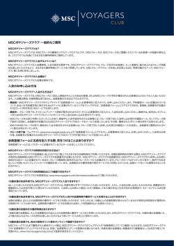 MSCボヤジャーズクラブ - MSCクルーズジャパン