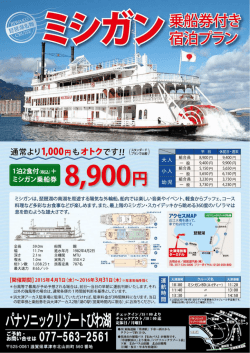 「お得なミシガン乗船券付プラン」詳細