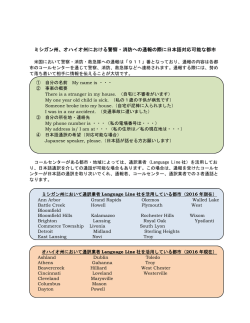 ミシガン州、オハイオ州における警察・消防への通報の際に日本語対応