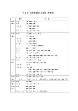 ミシガン州使節団受入日程表（高島市）