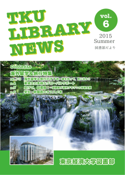 図書部だより『TKU Library News vol.6』