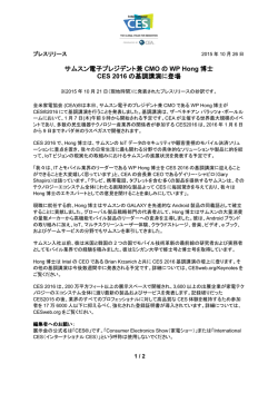 サムスン電子プレジデント兼CMOのWP Hong博士 CES 2016の基調