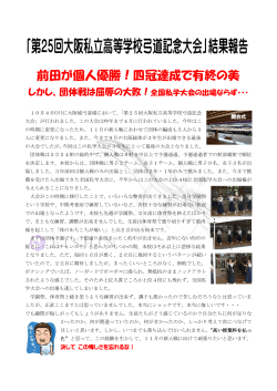 「第25回大阪私立高等学校弓道記念大会」結果報告
